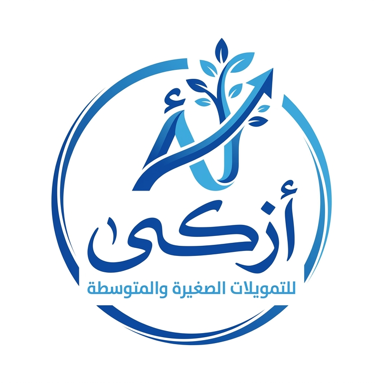 أزكى للتمويلات الصغيرة والمتوسطة