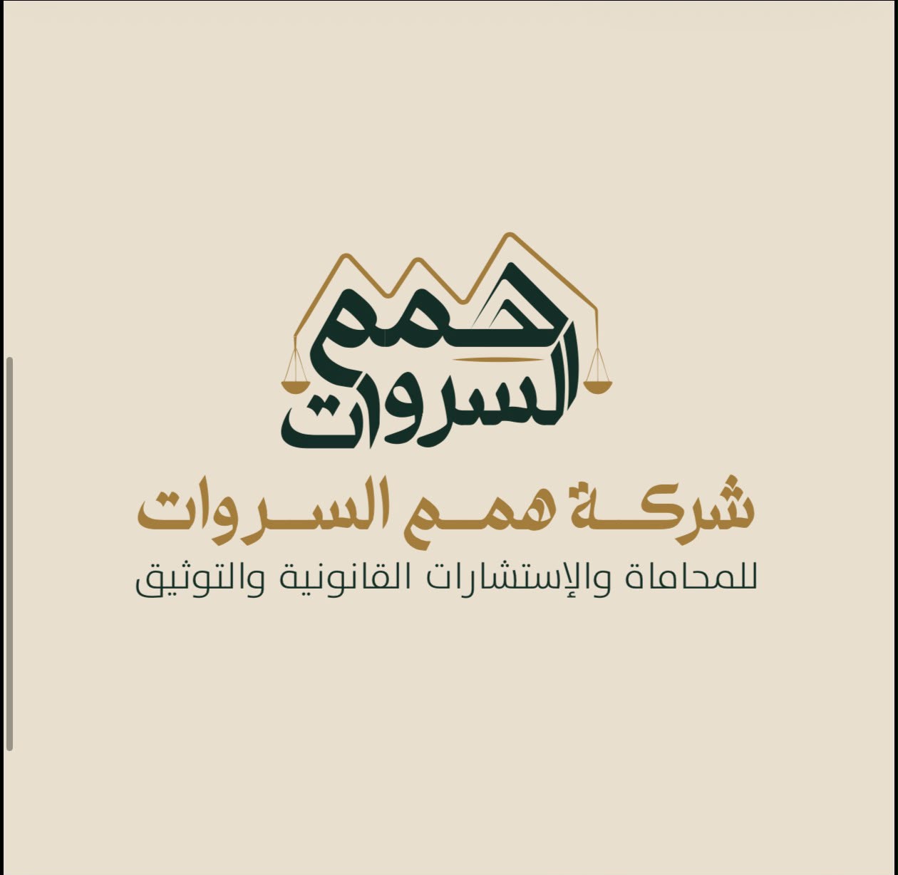 همم السروات للمحاماة والاستشارات