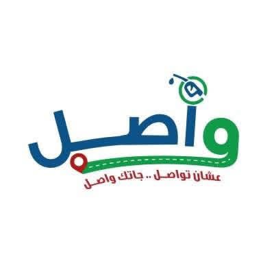 واصل للمحروقات